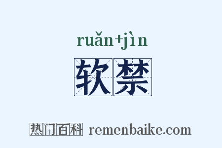 软禁是什么意思的图片